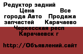 Редуктор задний Infiniti m35 › Цена ­ 15 000 - Все города Авто » Продажа запчастей   . Карачаево-Черкесская респ.,Карачаевск г.